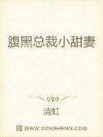 腹黑总裁小甜妻