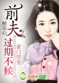 豪门情变:前夫,过期不候