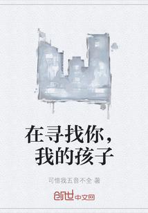 在寻找你，我的孩子