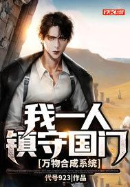 万物合成系统:我一人镇守国门