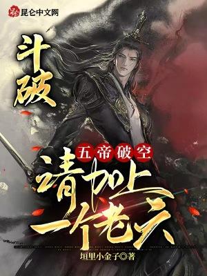 斗破:五帝破空,请加上一个老六