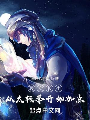 现实长生:从太极拳开始加点