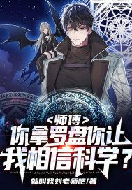 师傅,你拿罗盘你让我相信科学?