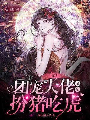 惊!团宠大佬又在扮猪吃虎