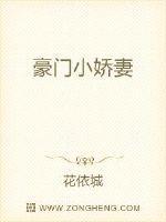 豪门小娇妻