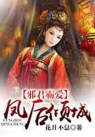 邪君霸爱，凤后倾城