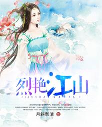 亡国公主PK蠢萌妖王:烈艳江山