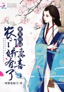 蜜宠田园:农门娇妻,有喜了