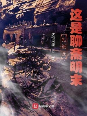 扎纸匠:这是聊斋明末