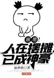 谢邀!人在摆摊,已成神豪