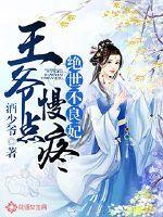 绝世不良妃:王爷慢点疼
