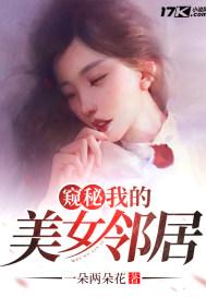 窥秘:我的美女邻居
