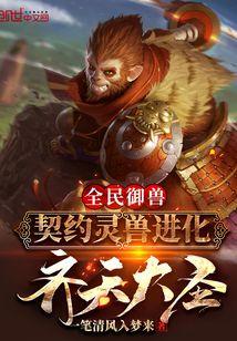 全民御兽:契约灵兽进化齐天大圣