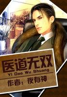 医道无双
