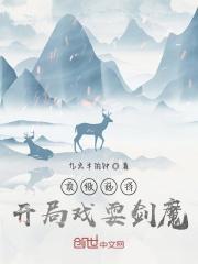 顶级选择,开局戏耍剑魔