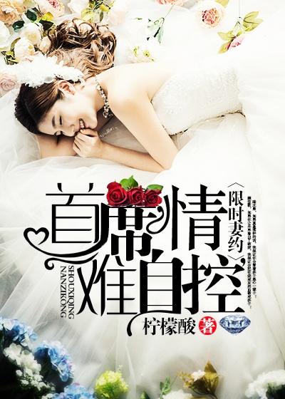 限时妻约，首席情难自控