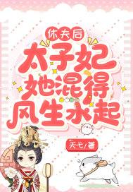 休夫后,太子妃她混得风生水起