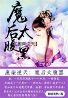 废材逆天:魔后太腹黑