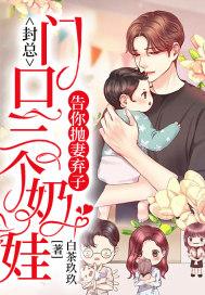 封总:门口三个奶娃告你抛妻弃子