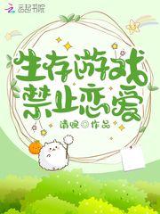 生存游戏禁止恋爱