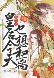 重生之皇后今天也想和离