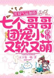 开局气运加持,七个哥哥团宠小奶包又软又萌