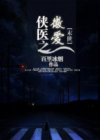 侠医之微爱