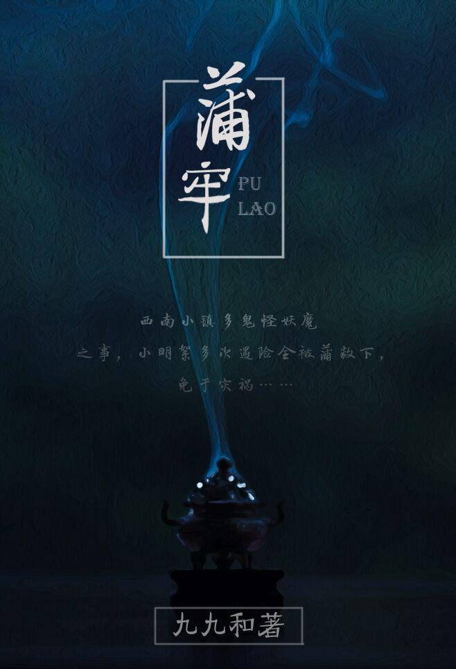 民间怪谈之蒲牢