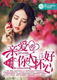 亲爱的,你不怀好心