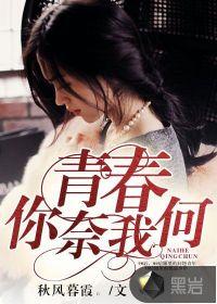 青春,你奈我何