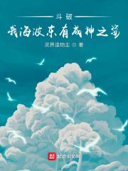 斗破:我海波东有成神之姿