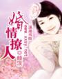 婚情撩人