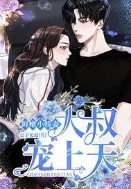 鲜嫩小娇妻:大叔宠上天