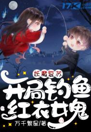 妖魔复苏:开局钓鱼红衣女鬼