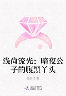 浅尚流光：暗夜公子的腹黑丫头