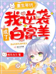 重生年代:我逆袭成了白富美