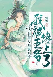 表演隔空取药后,我被王爷馋上了