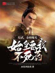 综武:金榜第一被曝光,始皇懵了