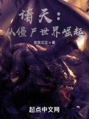 诸天:从僵尸世界崛起