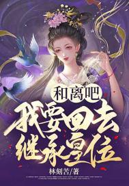 和离吧,我要回去继承皇位