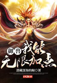 御兽:我能无限加点