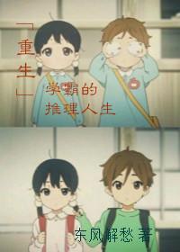 学霸的推理人生