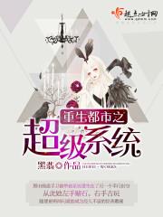 重生都市之超级系统