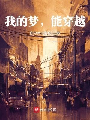 我的梦,能穿越