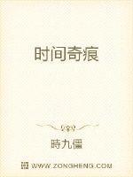 时间奇痕