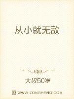 从小就无敌