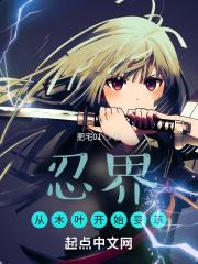 忍界:从木叶开始变革