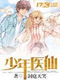 少年仙医