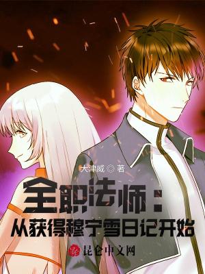 全职法师:从获得穆宁雪日记开始