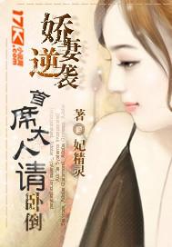 娇妻逆袭：首席大人请卧倒